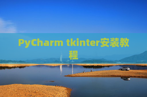 PyCharm tkinter安装教程