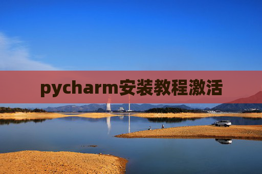pycharm安装教程激活