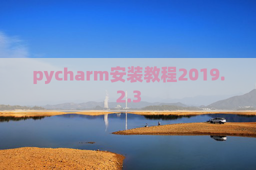 pycharm安装教程2019.2.3